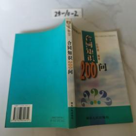 合同知识200问