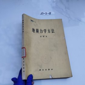 地质力学方法