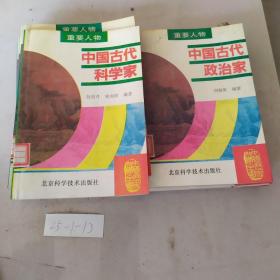 中国历史知识全书 重要人物 12本合售