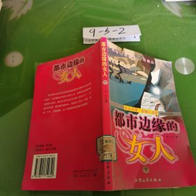 都市边缘的女人 下