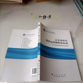 科学发展主题案例：公共事件中媒体运用和舆论应对