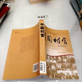 中国村官
