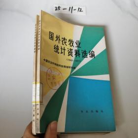 国外农牧业统计资料选编