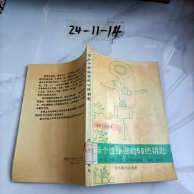 揭示个性秘密的56把钥匙