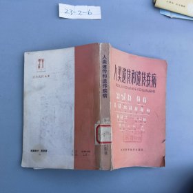 人类遗传和遗传疾病