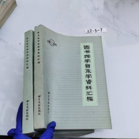 图书馆学目录学资料汇编