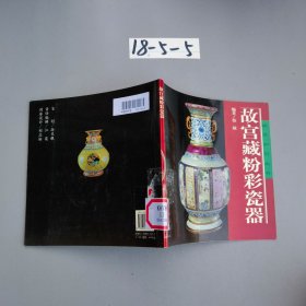 故宫藏粉彩瓷器
