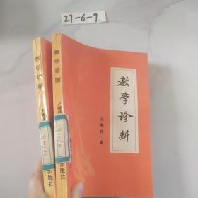 教学诊断·