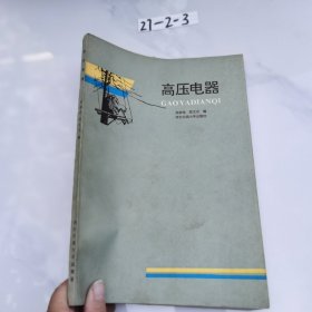 高压电器