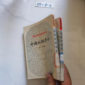 中国文化史丛书：中国地理学史