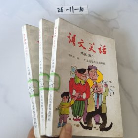 语文笑话（第四集）