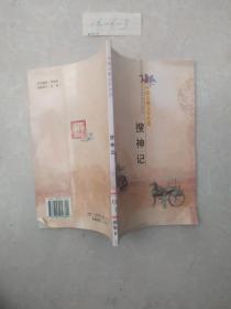 中国古典文学名著《搜神记》