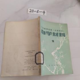 自学材料1 ：小学教师进修《中师语文》