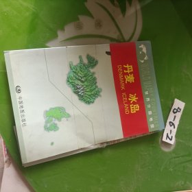 世界分国地图：丹麦、冰岛