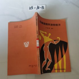 阳痿遗精早泄特效方