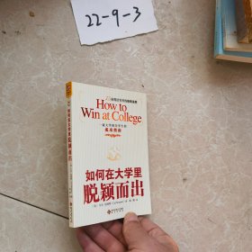 如何在大学里脱颖而出