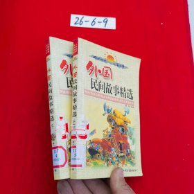 外国民间故事精选 上下
