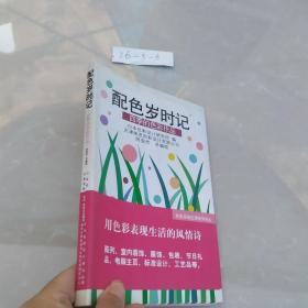 配色岁时记：配色岁时记·四季的色彩作品