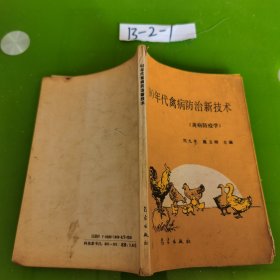 90年代禽病防治新技术