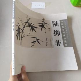 中国画名师课徒画稿：陆抑非水墨花卉写生