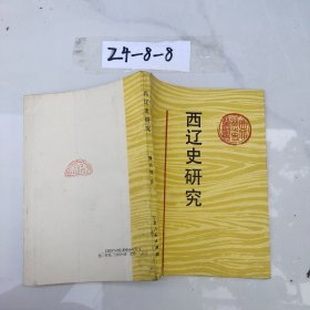 西辽史研究