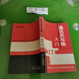 通讯员写稿入门(续集)