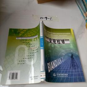 變電檢修