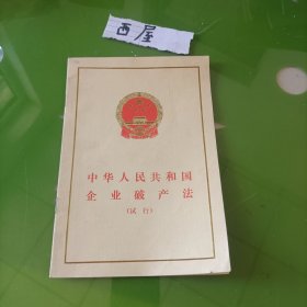 中华人民共和国企业破产法