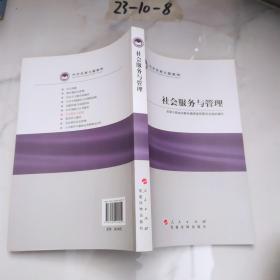 科学发展主题案例：社会服务与管理