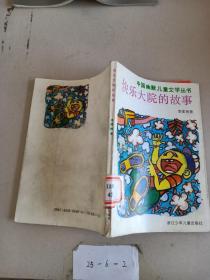 快樂(lè)大院的故事?！? onerror=
