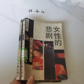 女性的悲剧