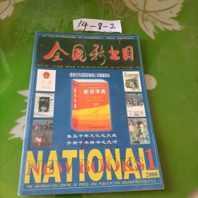 全国新书目 2000.1