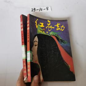 紅衣劫