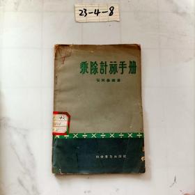 乘除计算手册·