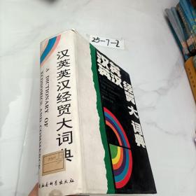 漢英英漢經(jīng)貿(mào)大詞典