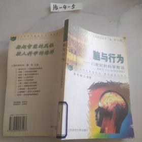 脑与行为：21世纪的科学前沿