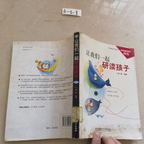 让我们一起研读孩子