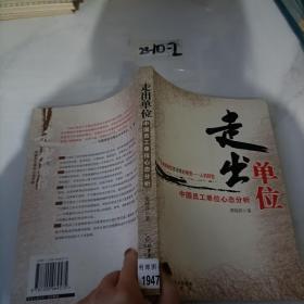 走出單位