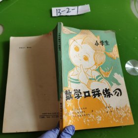 小学生数学口算练习