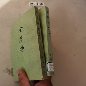 全唐诗第十三册