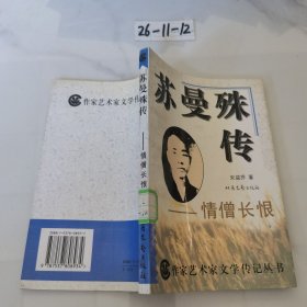 苏曼殊传:情僧长恨