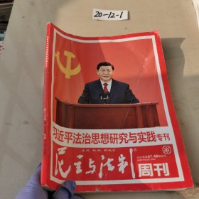 民主与法制周刊 法治思想研究与实践专刊 第47.48期