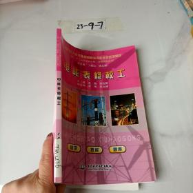 电能表修校工