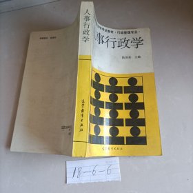 人事行政学