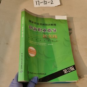 创新职业指导：新实践（职业指导师 高级职业指导师）（第2版）