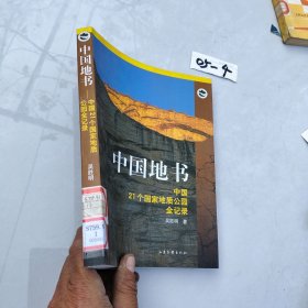 中國地書中國21個國家地質(zhì)公園全記錄