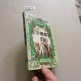 彩图世界童话金库：王尔德童话