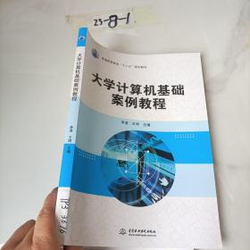 大学计算机基础案例教程