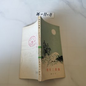 将军三部曲