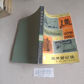 旅外游记选